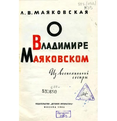 Маяковская Л. В. О Владимире Маяковском, 1965